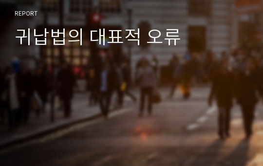 귀납법의 대표적 오류