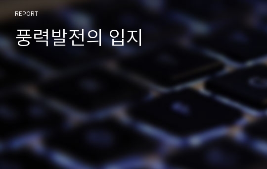 풍력발전의 입지