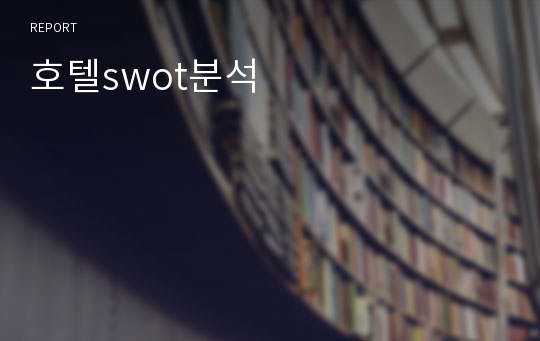 호텔swot분석