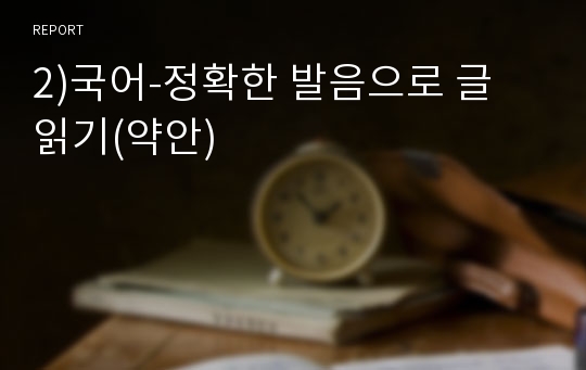 2)국어-정확한 발음으로 글 읽기(약안)