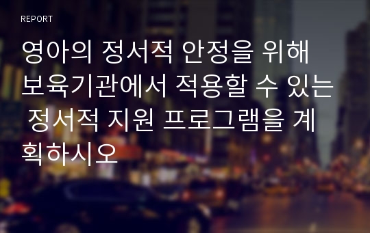 영아의 정서적 안정을 위해 보육기관에서 적용할 수 있는 정서적 지원 프로그램을 계획하시오