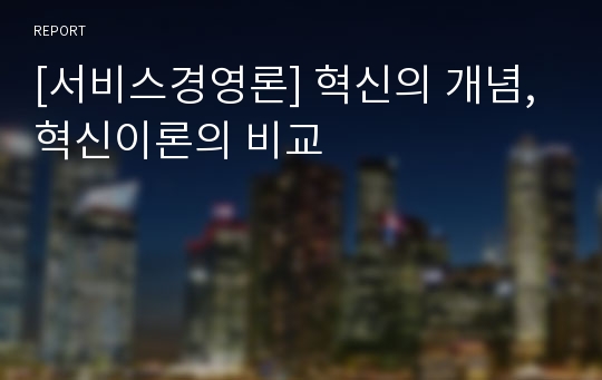 [서비스경영론] 혁신의 개념, 혁신이론의 비교