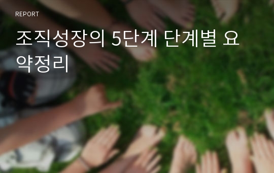 조직성장의 5단계 단계별 요약정리