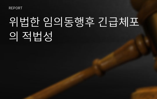 위법한 임의동행후 긴급체포의 적법성