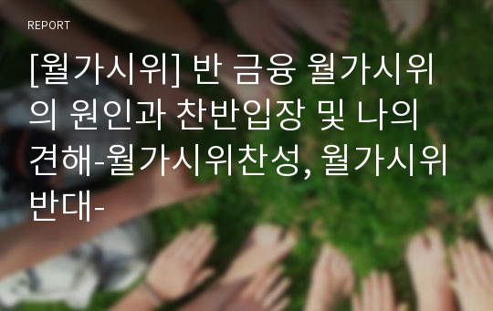 [월가시위] 반 금융 월가시위의 원인과 찬반입장 및 나의 견해-월가시위찬성, 월가시위반대-