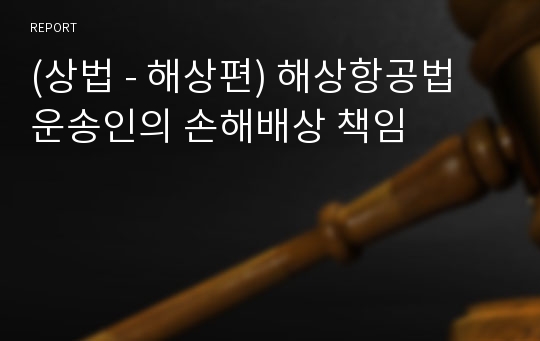 (상법 - 해상편) 해상항공법 운송인의 손해배상 책임