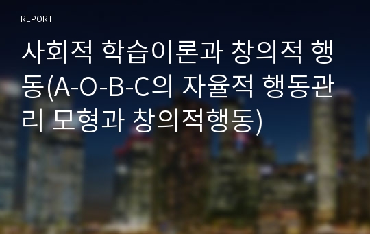 사회적 학습이론과 창의적 행동(A-O-B-C의 자율적 행동관리 모형과 창의적행동)