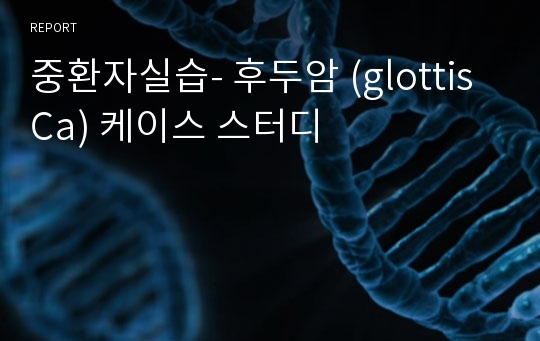 중환자실습- 후두암 (glottis Ca) 케이스 스터디