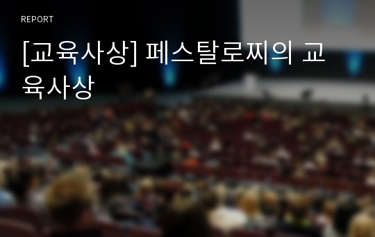 [교육사상] 페스탈로찌의 교육사상