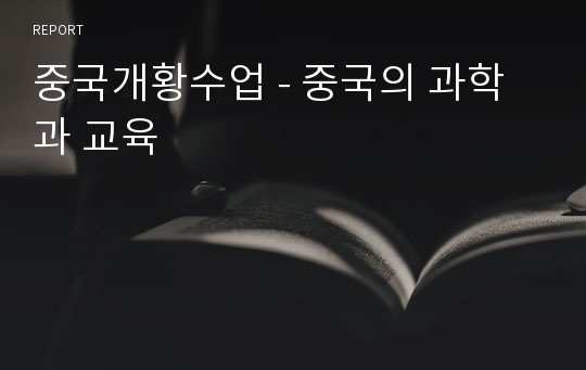 중국개황수업 - 중국의 과학과 교육