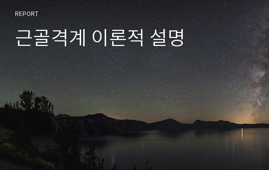 근골격계 이론적 설명