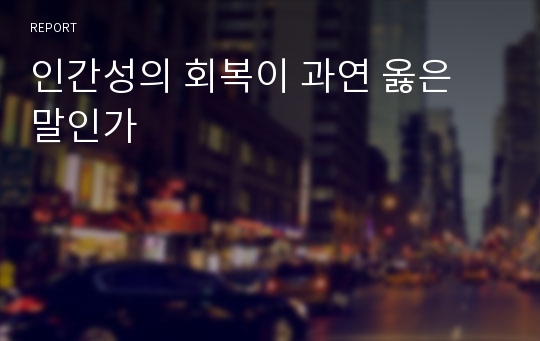 인간성의 회복이 과연 옳은 말인가