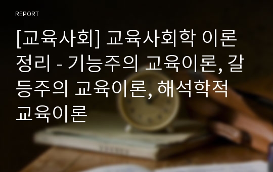 [교육사회] 교육사회학 이론 정리 - 기능주의 교육이론, 갈등주의 교육이론, 해석학적 교육이론