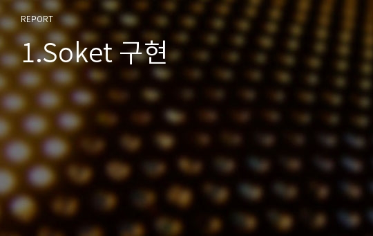 1.Soket 구현