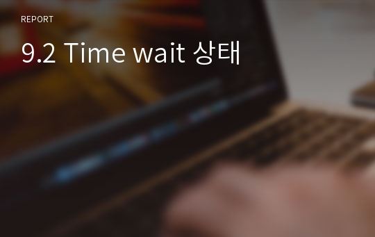 9.2 Time wait 상태