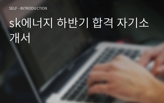 sk에너지 하반기 합격 자기소개서