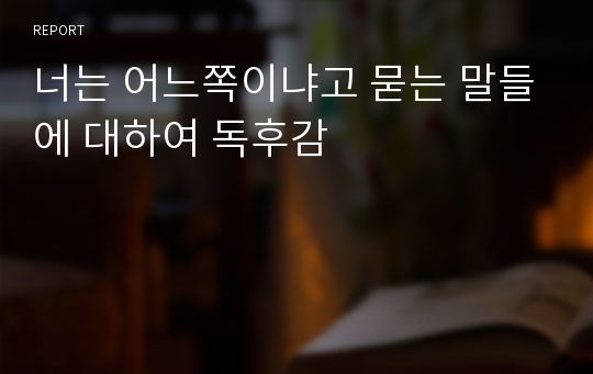 너는 어느쪽이냐고 묻는 말들에 대하여 독후감