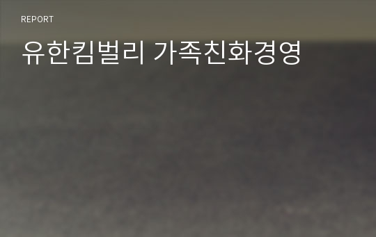 유한킴벌리 가족친화경영