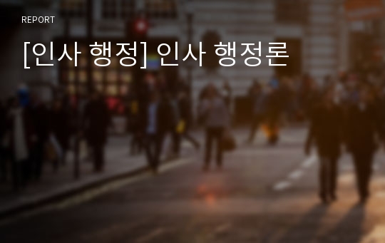 [인사 행정] 인사 행정론