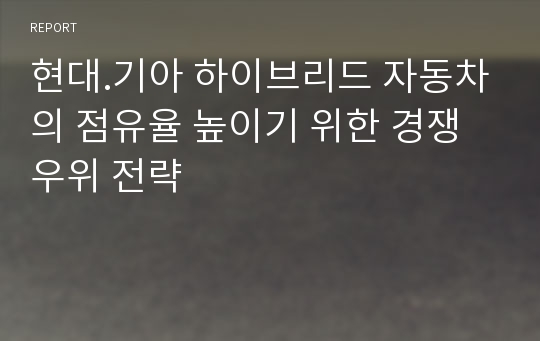 현대.기아 하이브리드 자동차의 점유율 높이기 위한 경쟁우위 전략