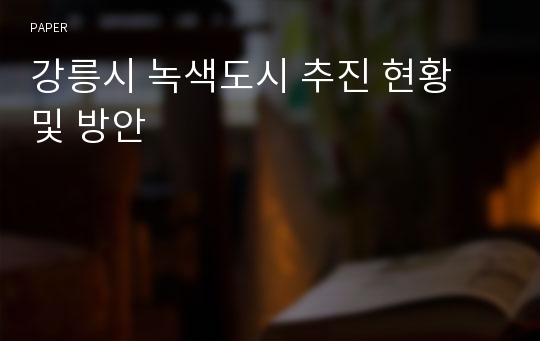 강릉시 녹색도시 추진 현황 및 방안