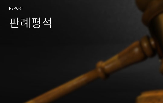 판례평석