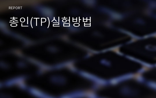 총인(TP)실험방법