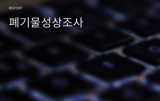 폐기물성상조사