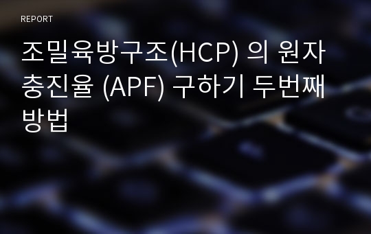 조밀육방구조(HCP) 의 원자충진율 (APF) 구하기 두번째 방법