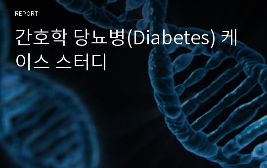 간호학 당뇨병(Diabetes) 케이스 스터디