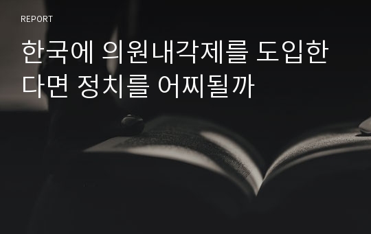 한국에 의원내각제를 도입한다면 정치를 어찌될까