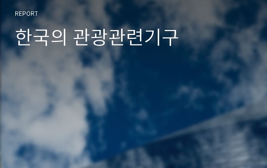 한국의 관광관련기구