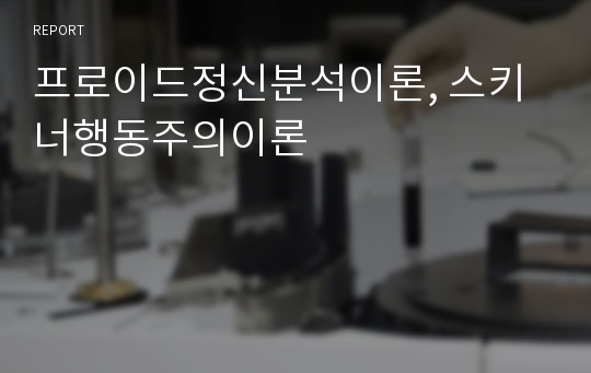 프로이드정신분석이론, 스키너행동주의이론