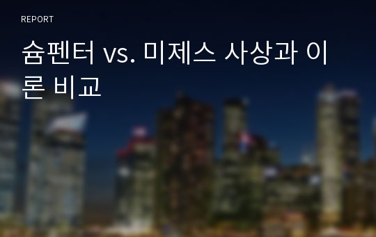 슘펜터 vs. 미제스 사상과 이론 비교