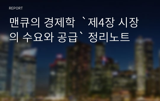 맨큐의 경제학  `제4장 시장의 수요와 공급` 정리노트