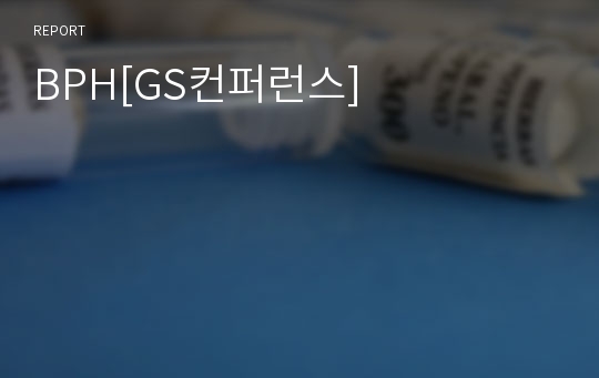 BPH[GS컨퍼런스]