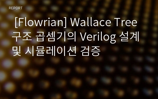   [Flowrian] Wallace Tree 구조 곱셈기의 Verilog 설계 및 시뮬레이션 검증