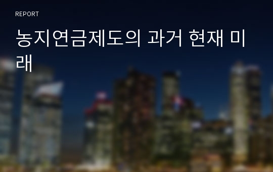 농지연금제도의 과거 현재 미래