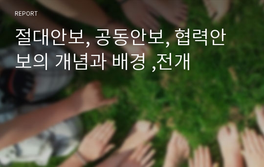 절대안보, 공동안보, 협력안보의 개념과 배경 ,전개