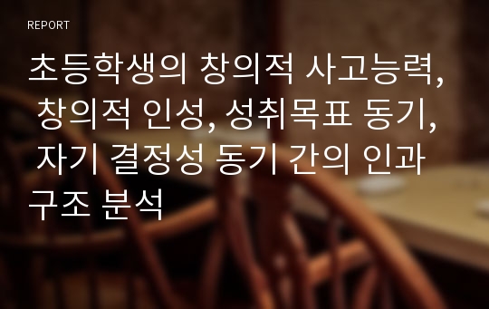 초등학생의 창의적 사고능력, 창의적 인성, 성취목표 동기, 자기 결정성 동기 간의 인과구조 분석