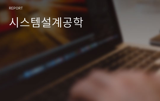 시스템설계공학