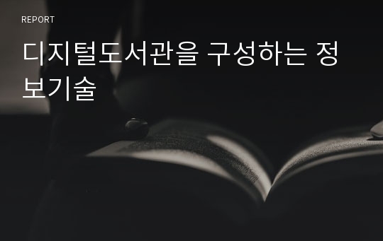 디지털도서관을 구성하는 정보기술