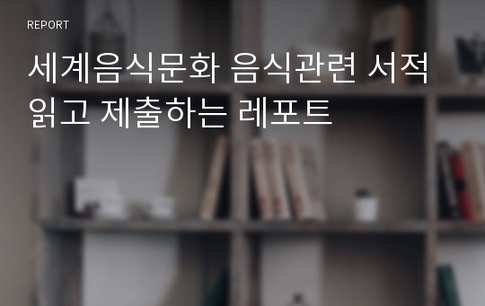 세계음식문화 음식관련 서적 읽고 제출하는 레포트