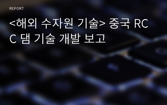 &lt;해외 수자원 기술&gt; 중국 RCC 댐 기술 개발 보고