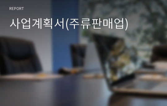 사업계획서(주류판매업)