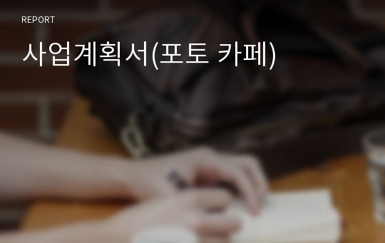 사업계획서(포토 카페)