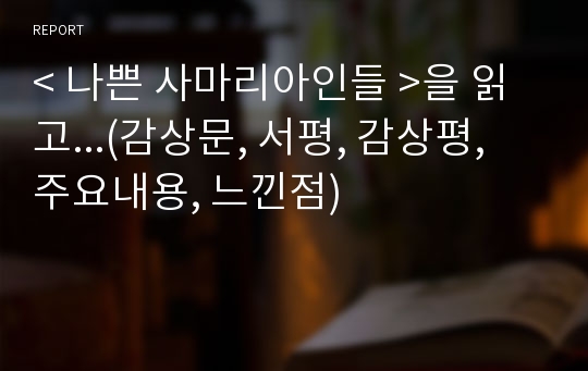 &lt; 나쁜 사마리아인들 &gt;을 읽고...(감상문, 서평, 감상평, 주요내용, 느낀점)