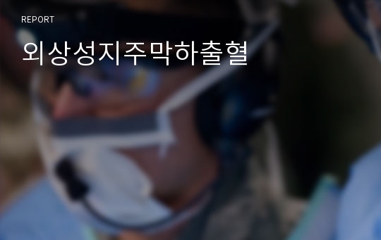 외상성지주막하출혈