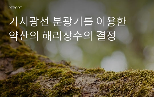 가시광선 분광기를 이용한약산의 해리상수의 결정