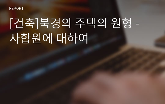 [건축]북경의 주택의 원형 - 사합원에 대하여